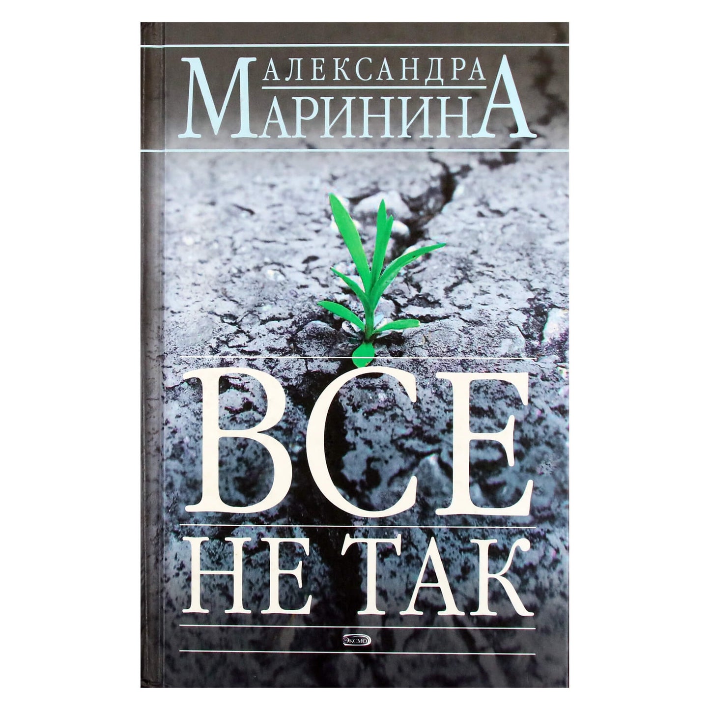 Александра Маринина "Все не так"