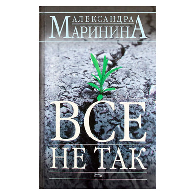 Александра Маринина "Все не так"