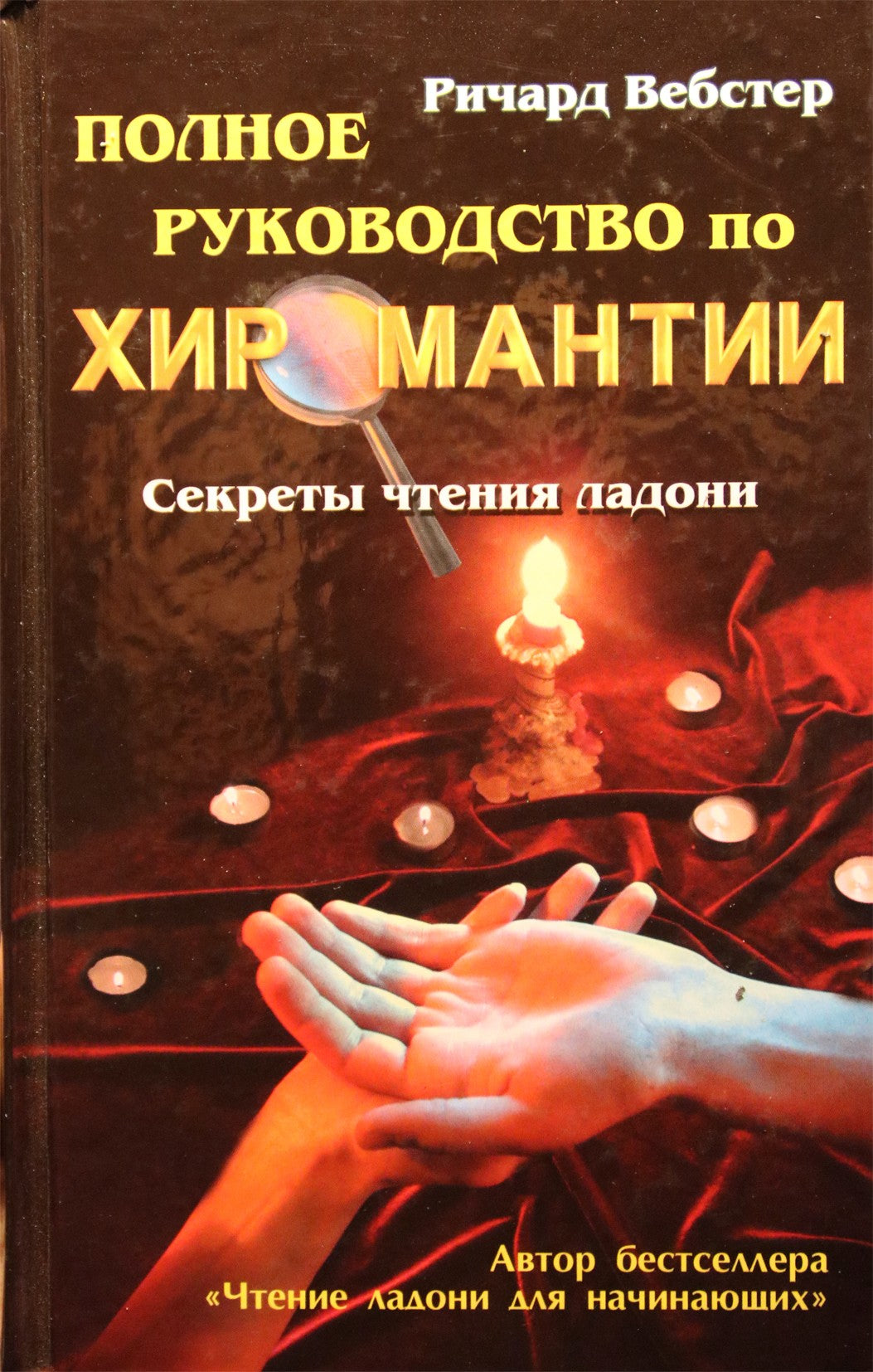 Richardas Websteris „Visas chiromantijos vadovas: skaitymo iš delno paslaptys“
