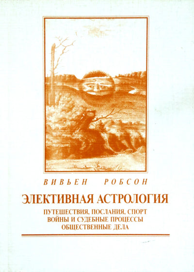 Робсон "Элективная астрология. Путешествия, послания, спорт, войны и судебные процессы, общественные дела"