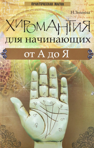 Zimin "Ciromantija pradedantiesiems nuo A iki Z"