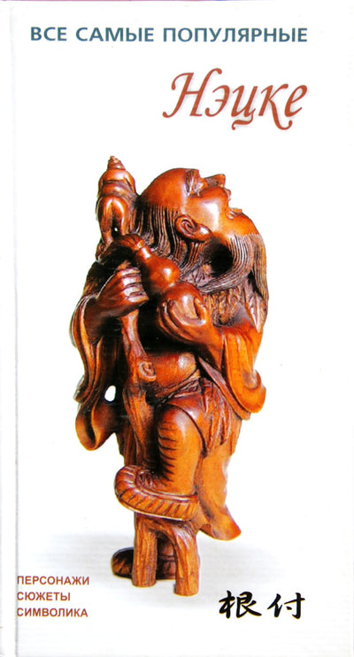 Все самые популярные Нэцке