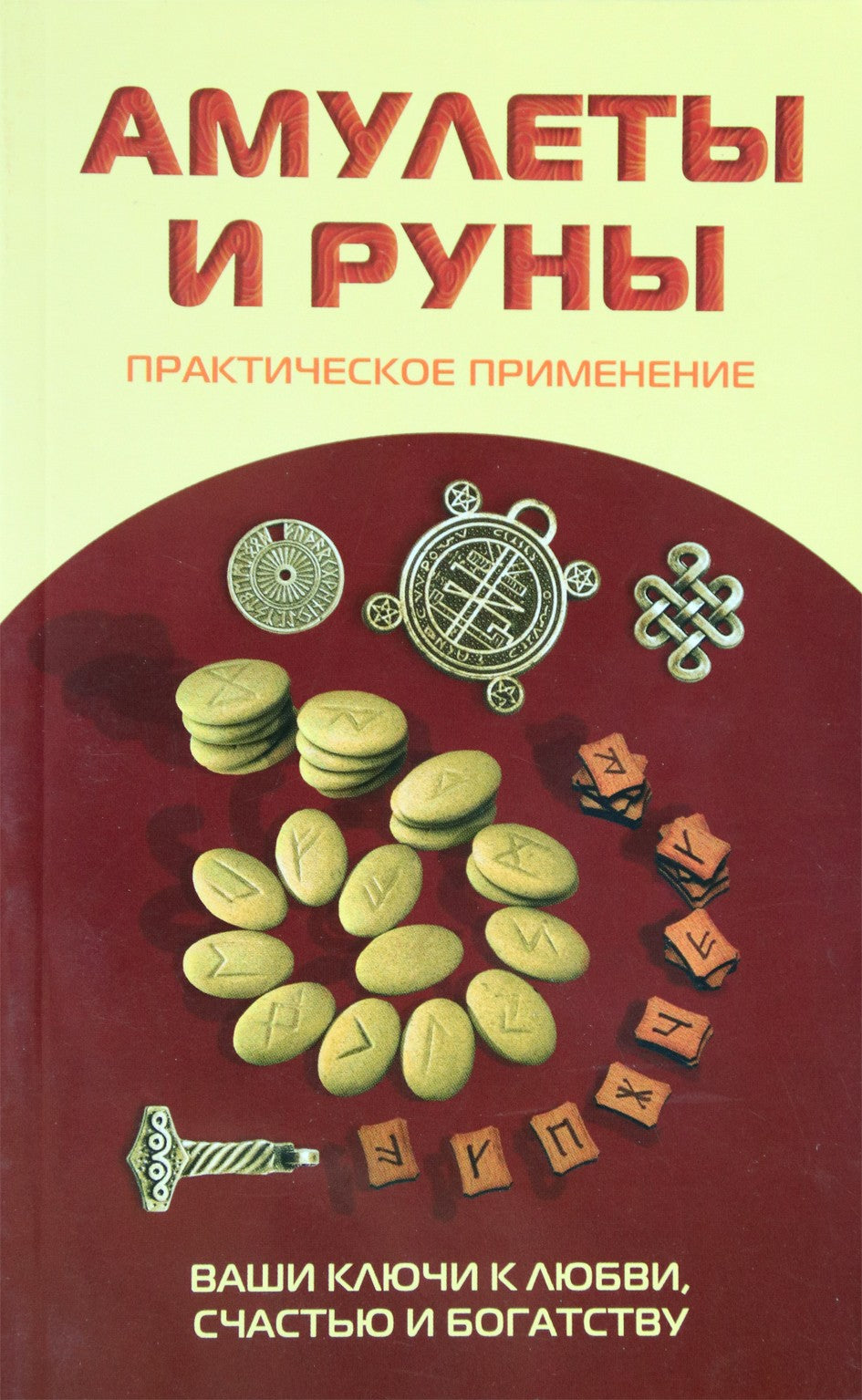 Царихин "Амулеты и руны. Практическое применение"