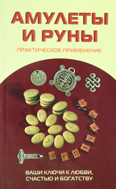 Царихин "Амулеты и руны. Практическое применение"