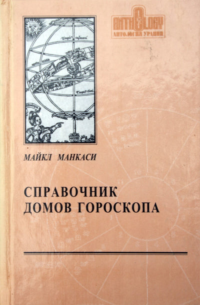 Mankasi "Horoskopų namų žinynas"