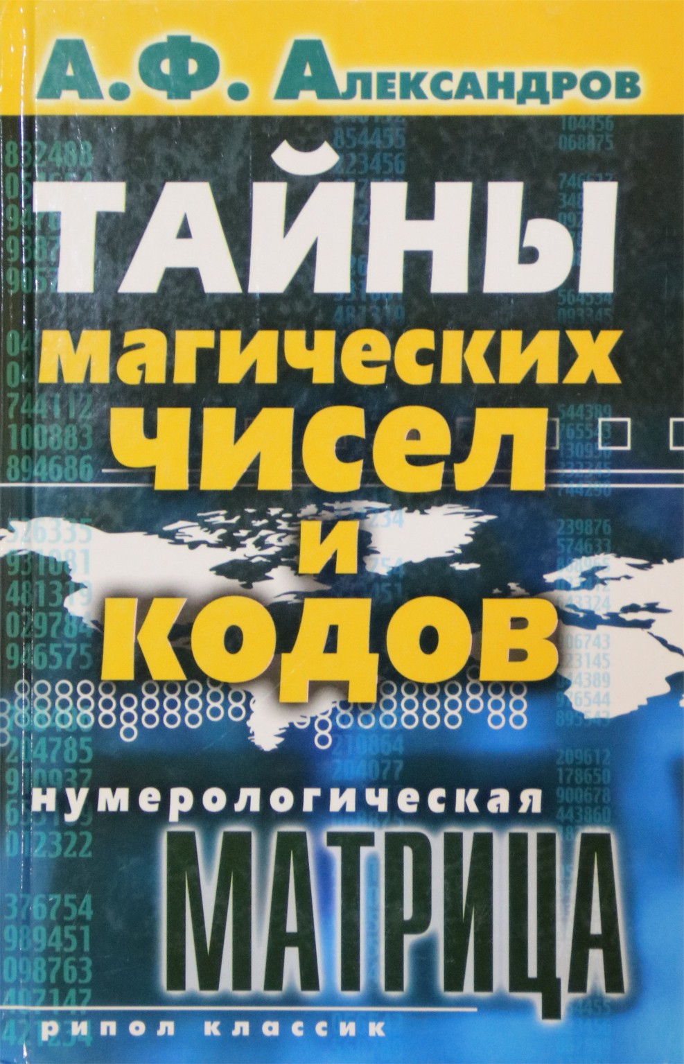 Александров "Тайны магических чисел и кодов"