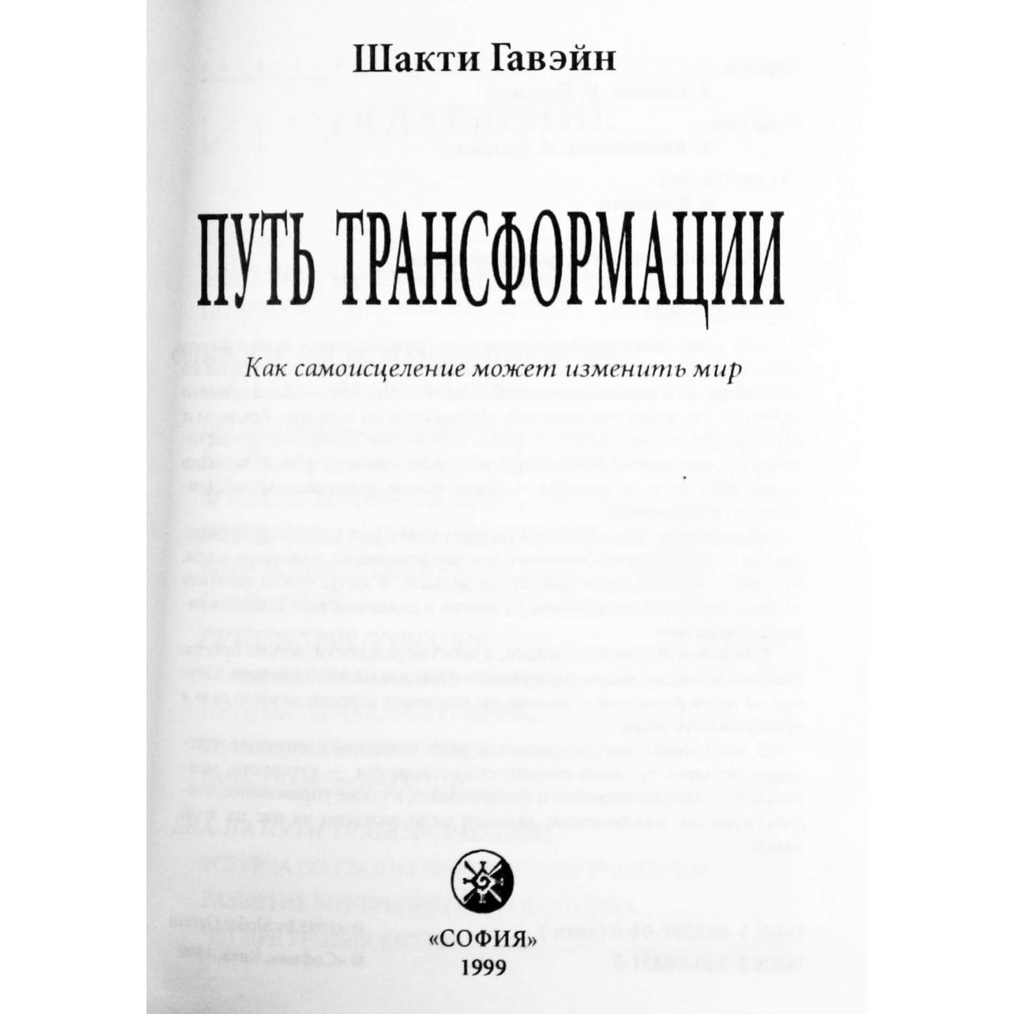 Шакти Гавэйн "Путь трансформации"
