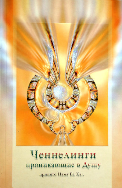 Kryon "Kanalai, kurie prasiskverbia į sielą"