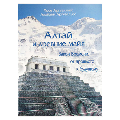 Jose Arguelles "Altajaus ir senovės majai"