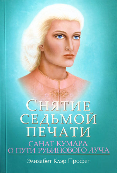 Элизабет Клэр Профет "Снятие седьмой печати. Санат Кумара о пути рубинового луча"