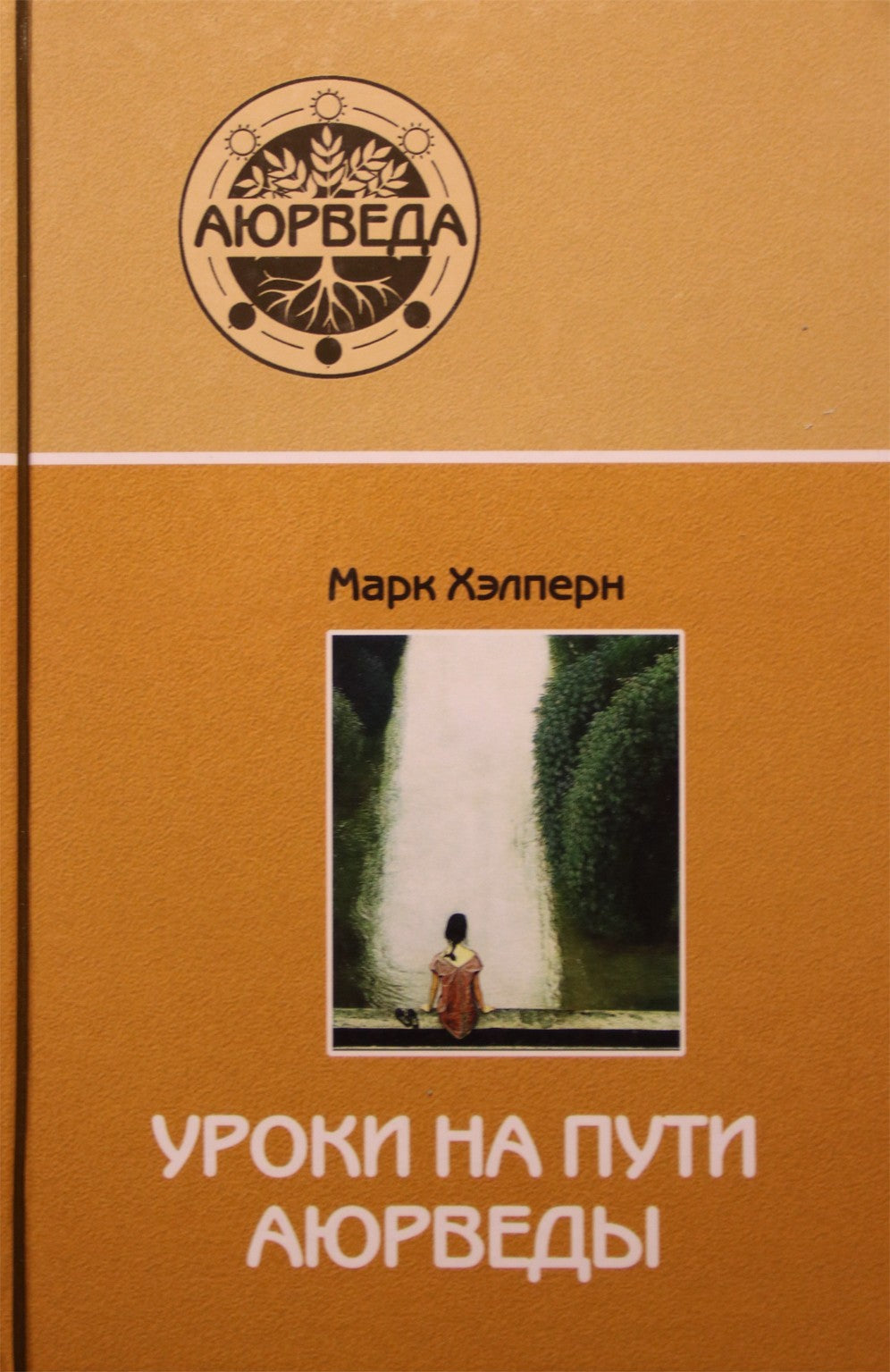 Хэлперн "Уроки на пути аюрведы"