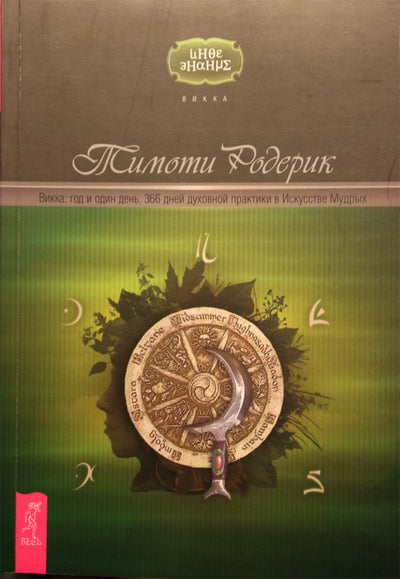 Timothy Roderick "Wicca: metai ir diena. 366 dienos dvasinės praktikos išmintingųjų mene"