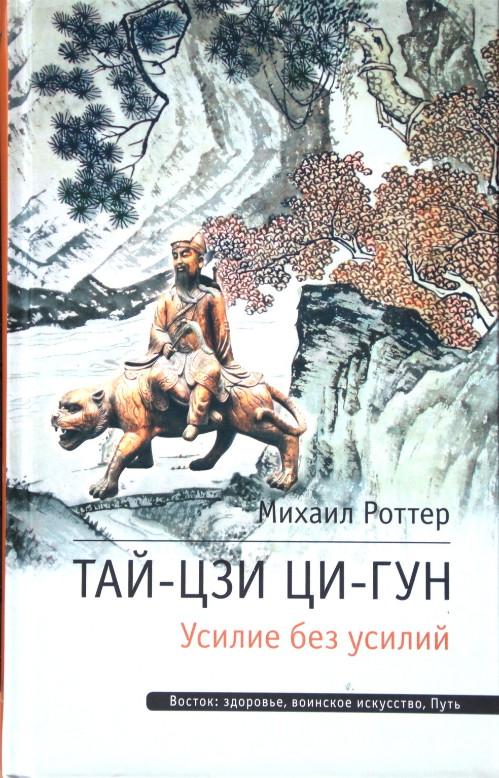 Михаил Роттер "Тай-Цзи Ци-Гун. Усилие без усилий"