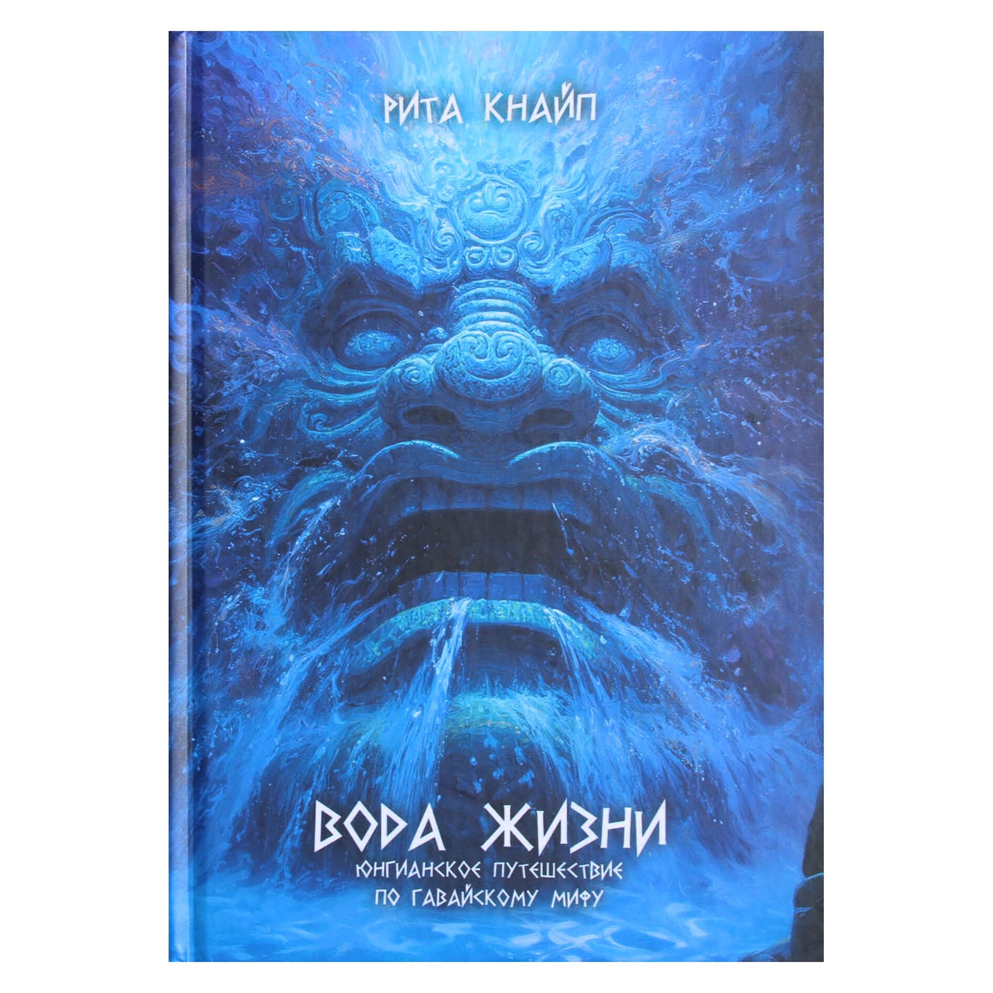 Рита Кнайп "Вода жизни. Юнгианское путешествие по гавайскому мифу"
