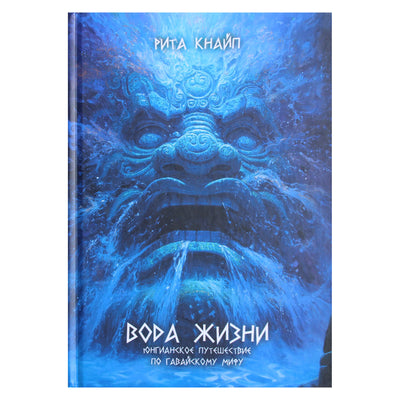 Рита Кнайп "Вода жизни. Юнгианское путешествие по гавайскому мифу"