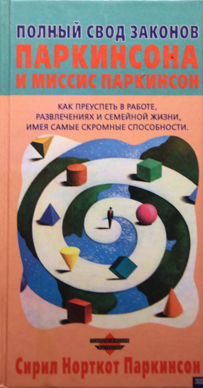 Паркинсон "Полный свод законов Паркинсона и мисс Паркинсон"