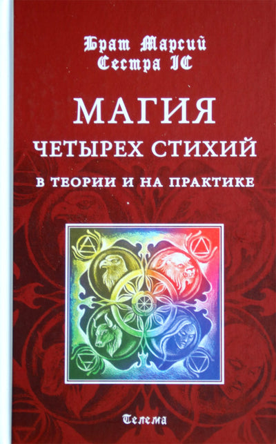 Брат Марсий "Магия четырех стихий в теории и на практике"