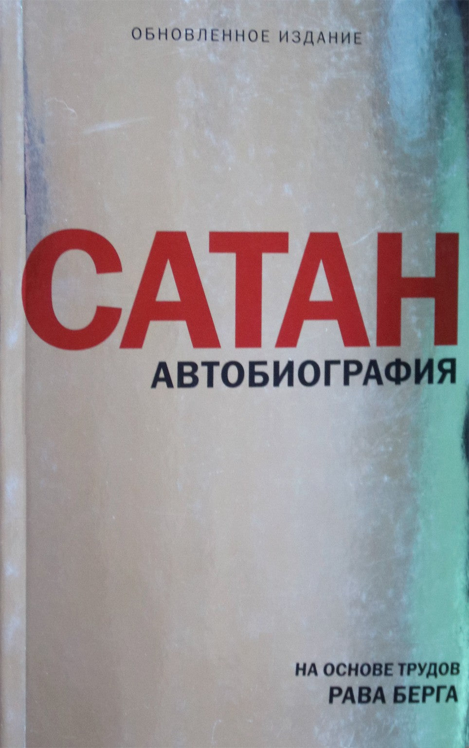 Рав Берг "Сатан. Автобиография"