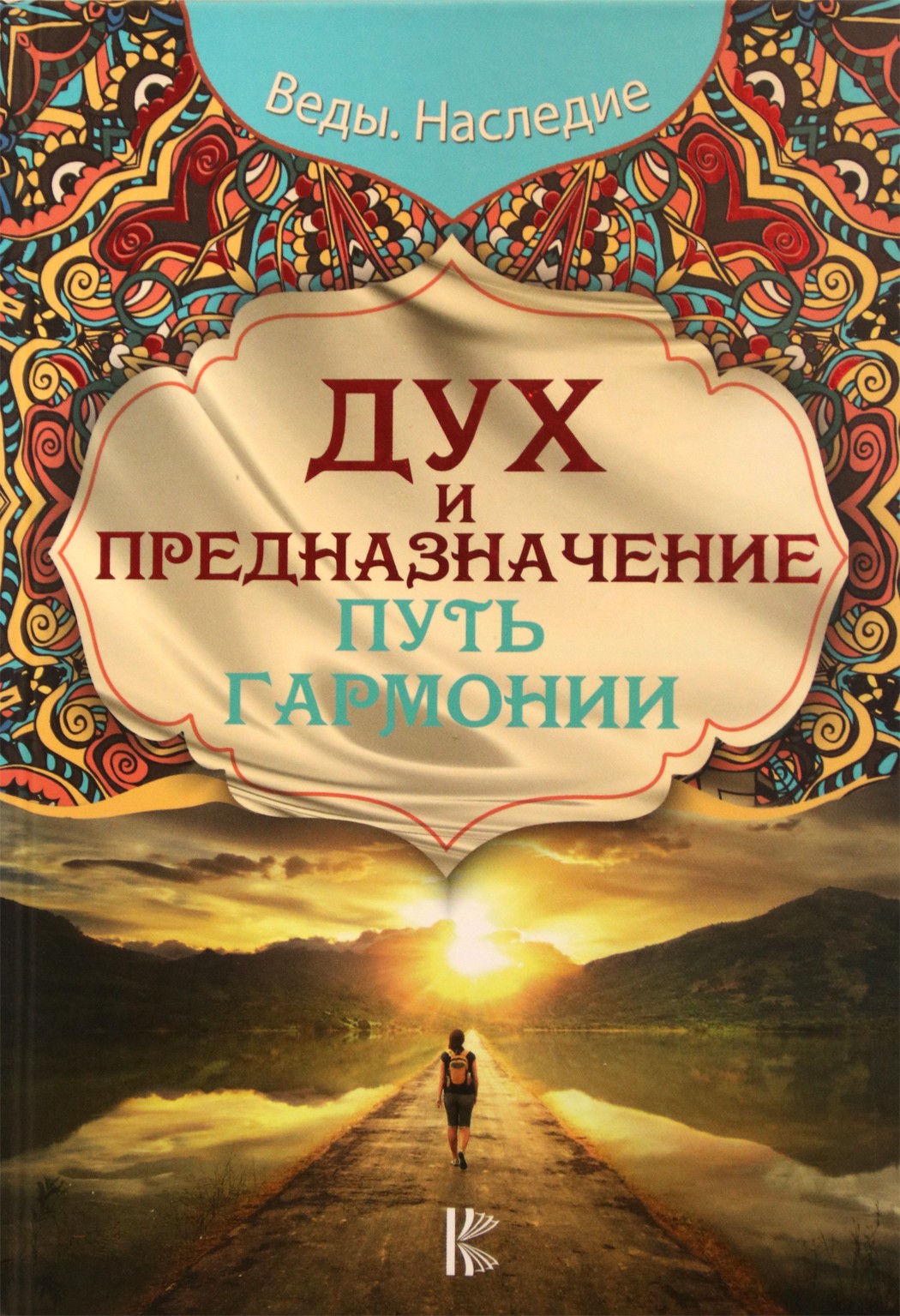 Сатья "Дух и предназначение. Путь гармонии"