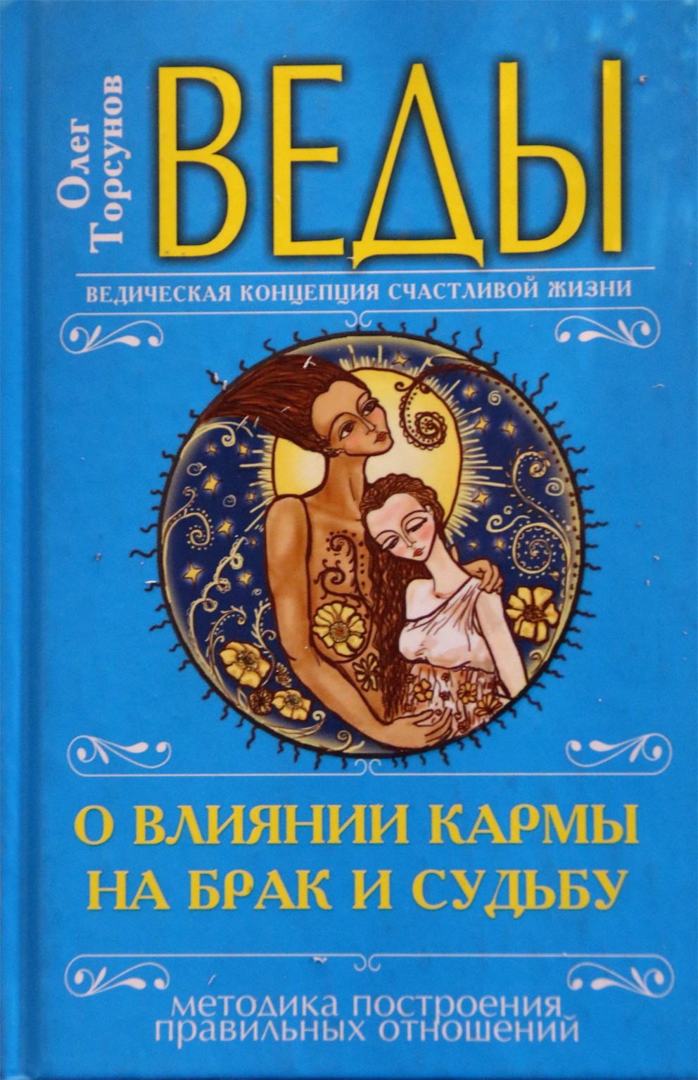 Торсунов "Веды о влиянии кармы на брак и судьбу"