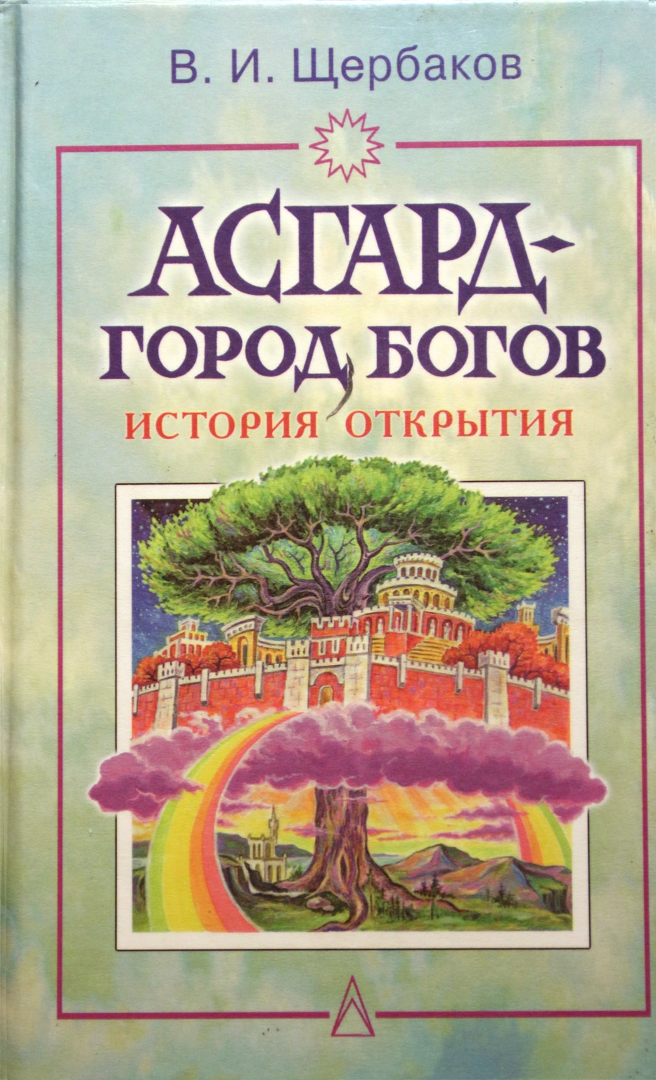 Щербаков "Асгард - город богов"