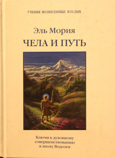 Эль Мория. Чела и путь. Ключи к духовному совершенствованию в эпоху Водолея