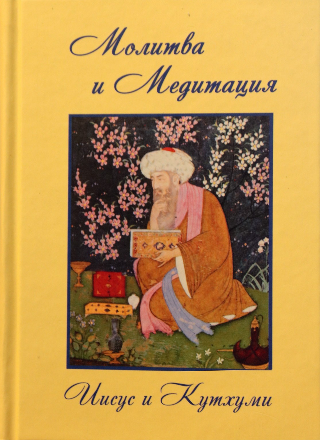 Профет "Молитва и медитация. Иисус и Кутхуми"