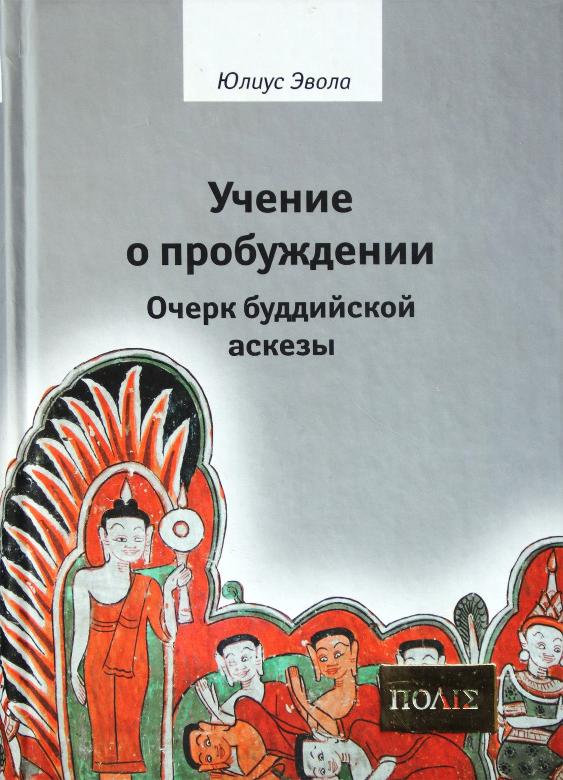 Эвола "Учение о пробуждении. Очерк буддийской аскезы"