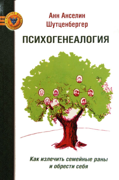 Шутценбергер "Психогенеалогия. Как излечить семейные раны и обрести себя"