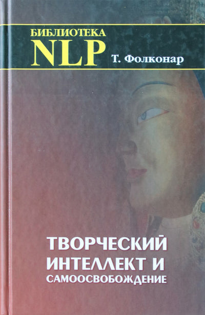 Фолконар "Творческий интеллект и самоосвобождение"