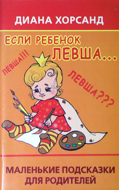 Хорсанд "Если ребенок левша…: маленькие подсказки для родителей"