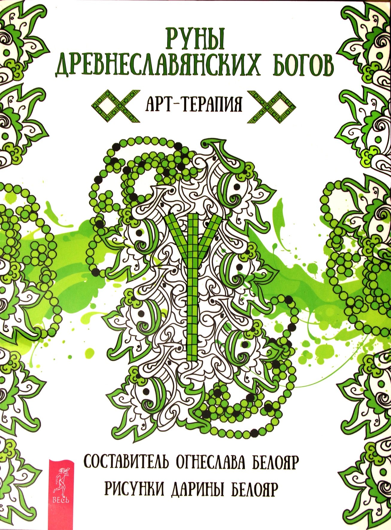 Дарина Белояр "Руны древнеславянских богов. Арт-терапия"