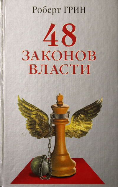 Грин "48 законов власти"