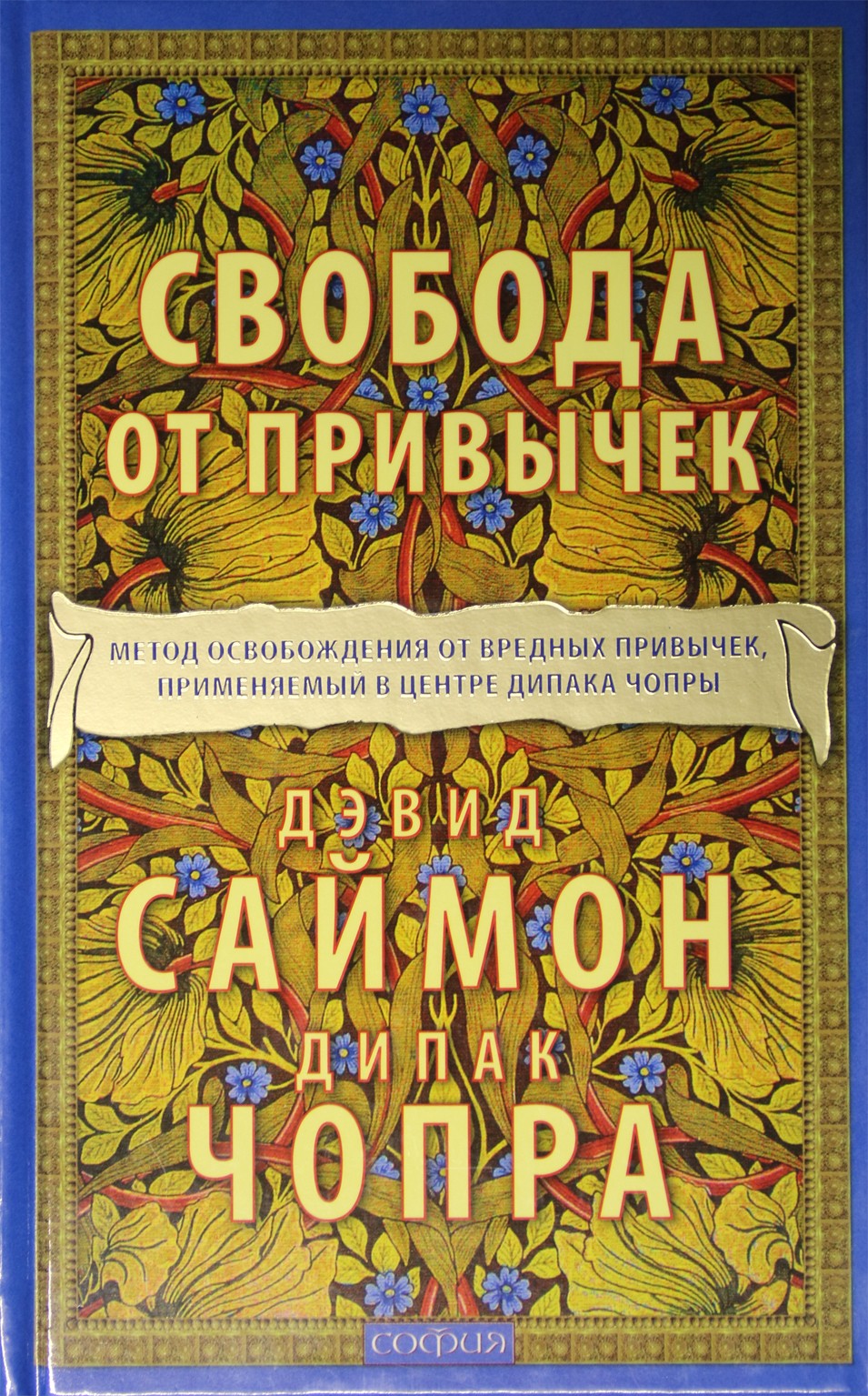 Чопра "Свобода от привычек. Метод освобождения от вредных привычек"