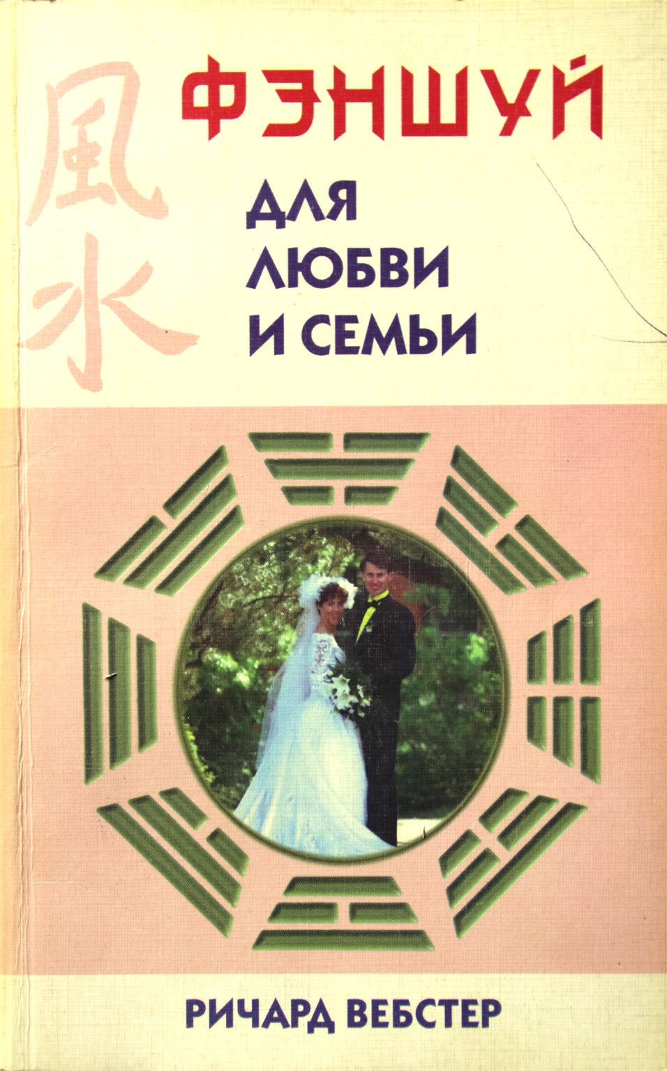 Richard Webster „Fengšui meilei ir šeimai“