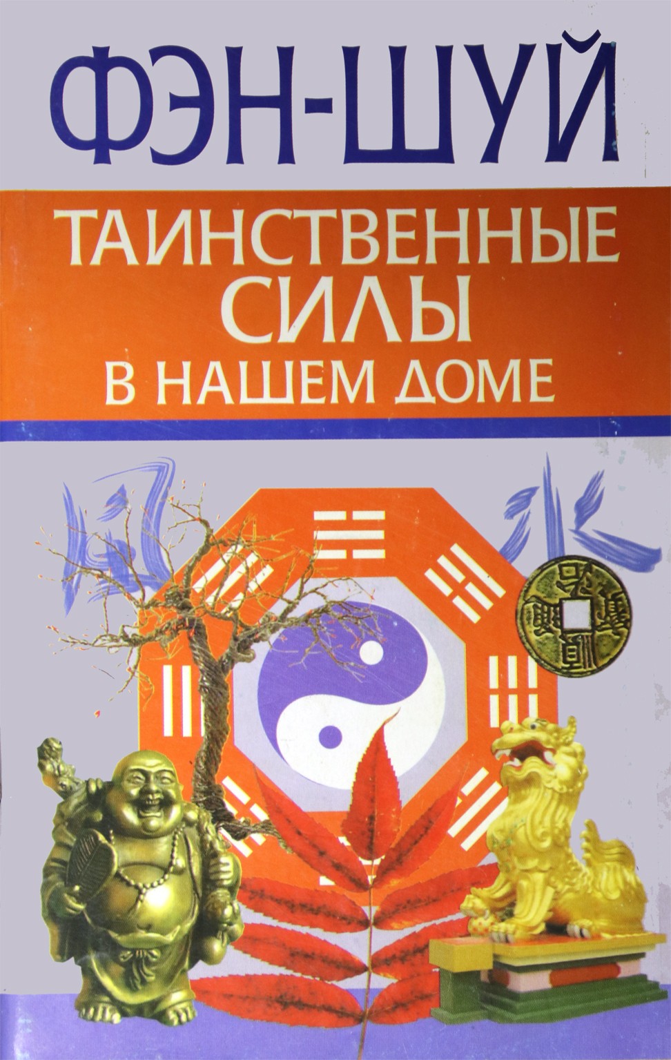 Liubov Orlova „Fengšui. Paslaptingos jėgos mūsų namuose“