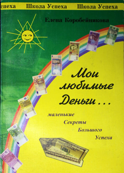 Elena Korobaynikova "Mano mėgstamiausi pinigai..."