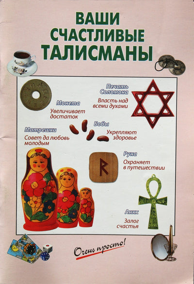 Labai paprasta! Jūsų laimingi talismanai