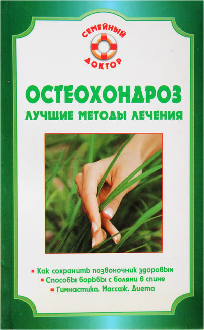 O. Rodionova „Osteochondrozė. Geriausi gydymo metodai“
