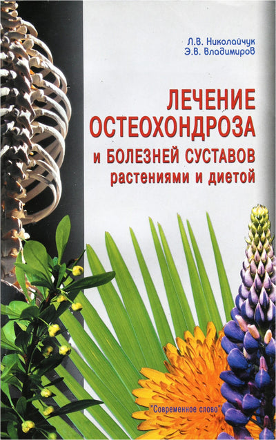 Lidija Nikolajčuk „Osteochondrozės ir sąnarių ligų gydymas augalais ir dieta“ 