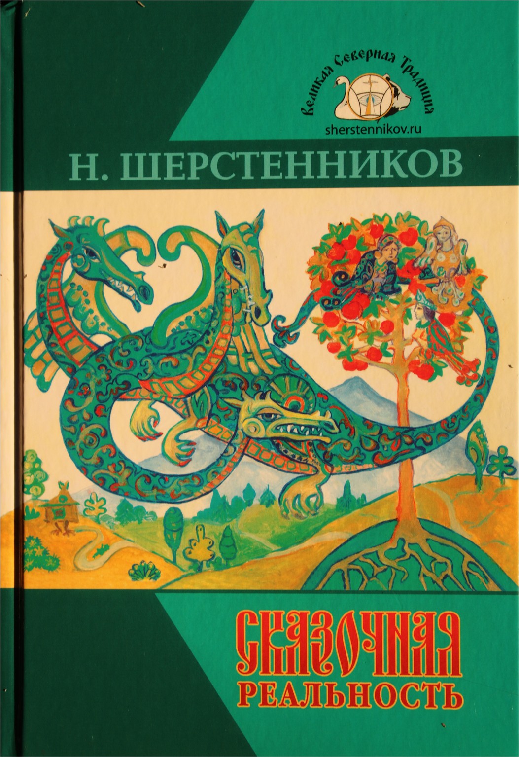 Шерстенников "Сказочная реальность"