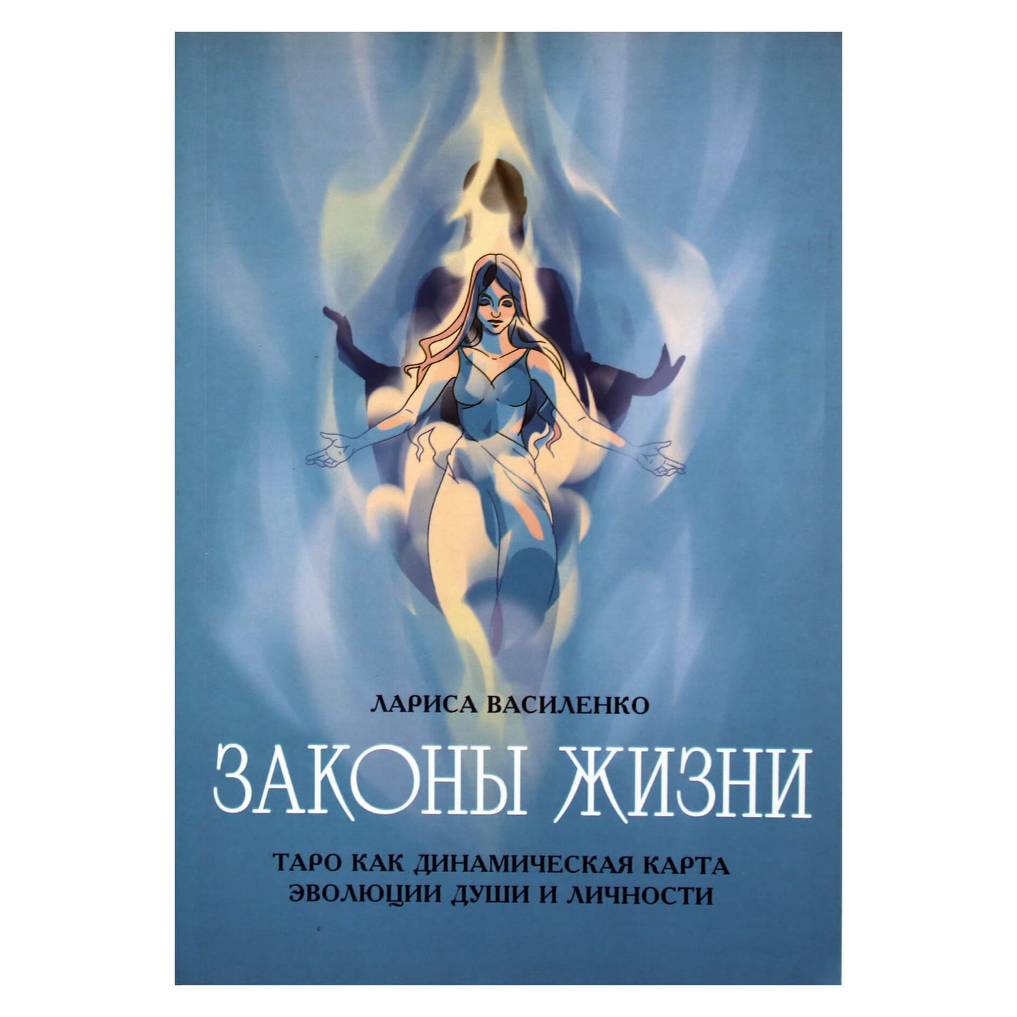 Лариса Василенко "Законы жизни. Таро как динамическая карта эволюции души и личности"
