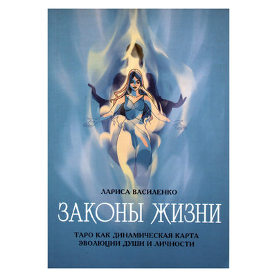 Лариса Василенко "Законы жизни. Таро как динамическая карта эволюции души и личности"