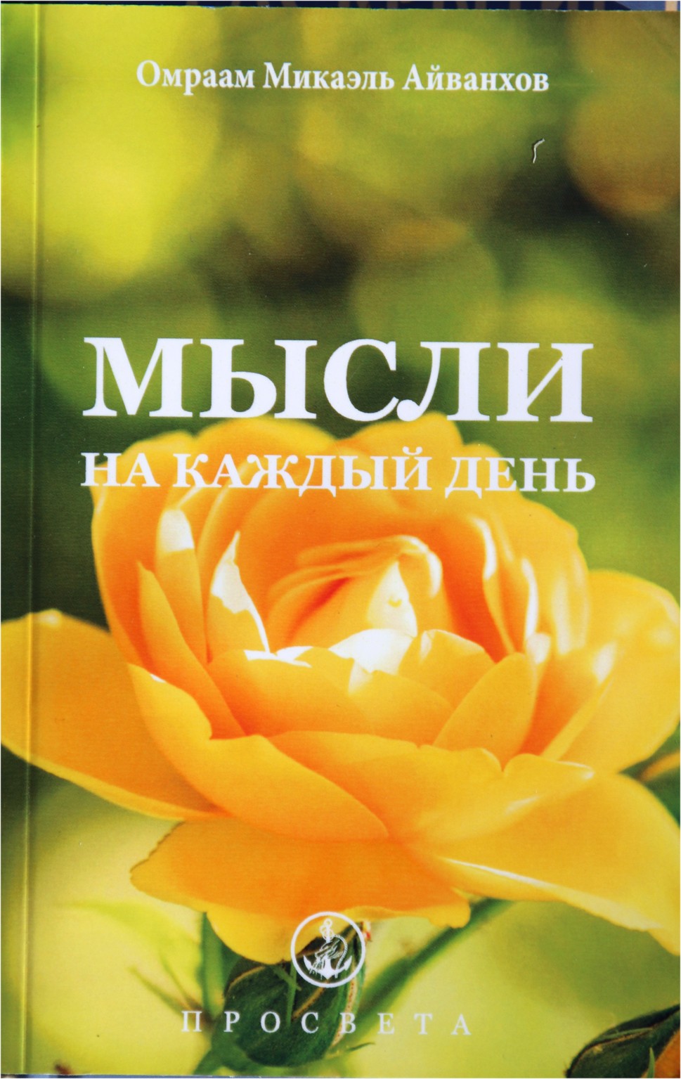 Айванхов "Мысли на каждый день 2022" (32)