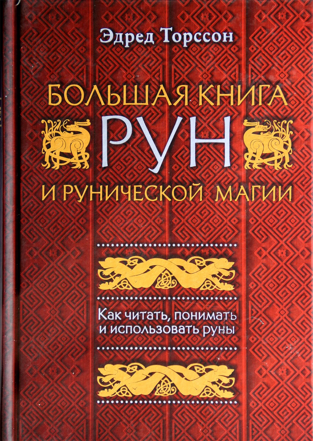 Торссон "Большая книга рун и рунической магии"