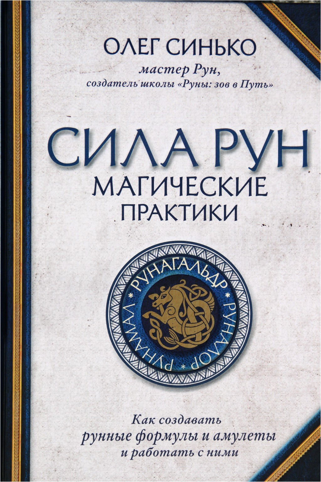 Синько "Сила рун: магические практики: как создавать рунные формулы и амулеты и работать с ними"