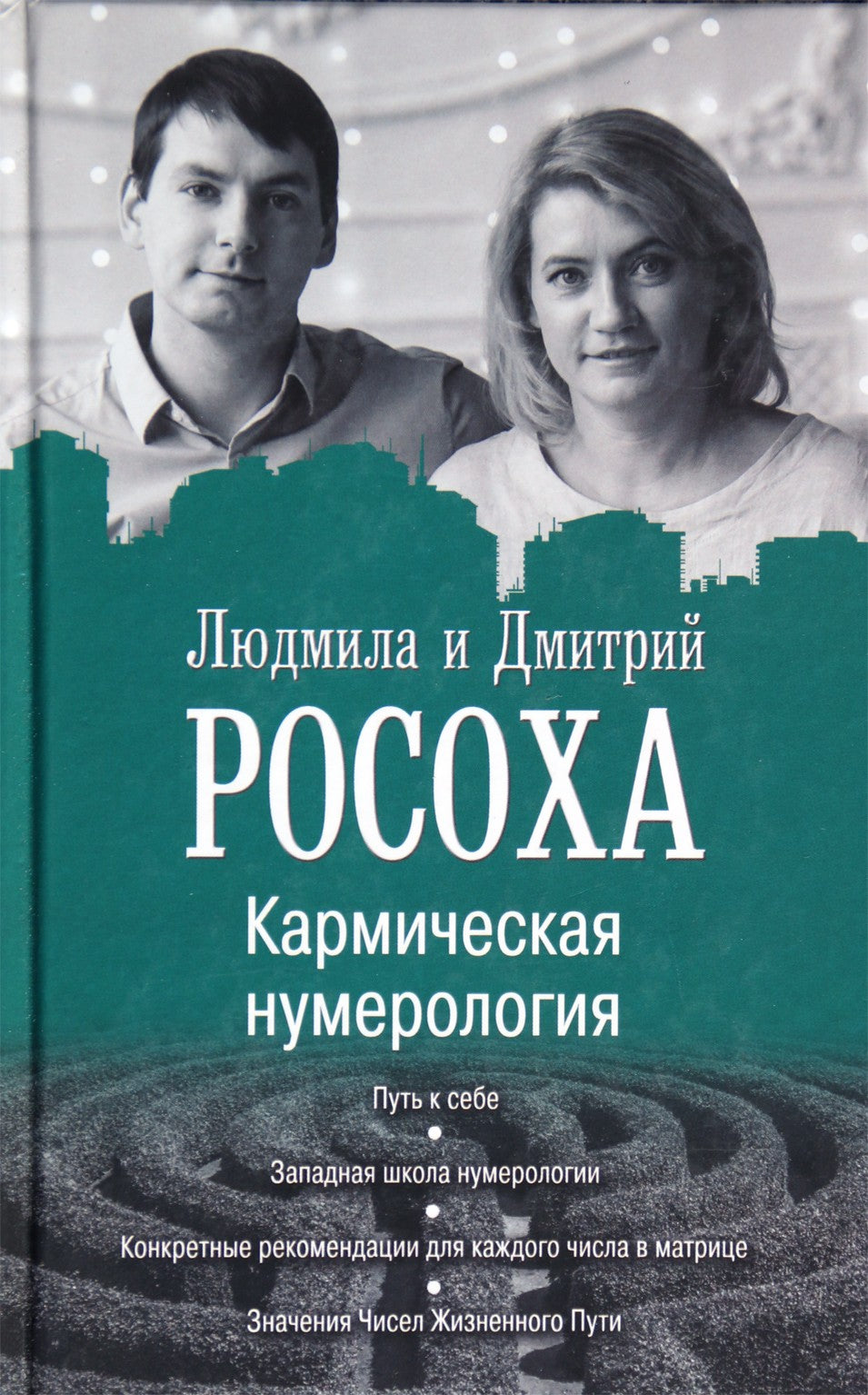 Людмила и Дмитрий Росоха "Кармическая нумерология. Путь к себе"