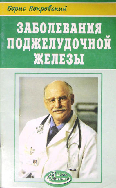 Покровский "Заболевания поджелудочной железы"