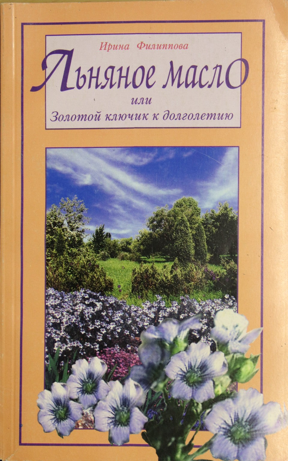 Филиппова "Льняное масло или золотой ключик к долголетию"