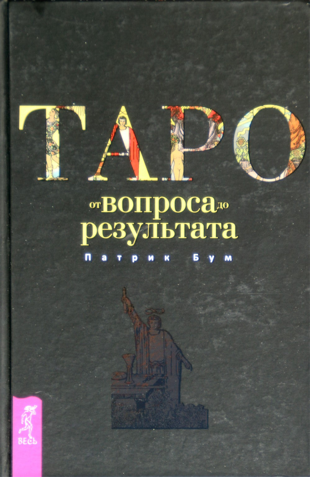 Бум "Таро от вопроса до результата"